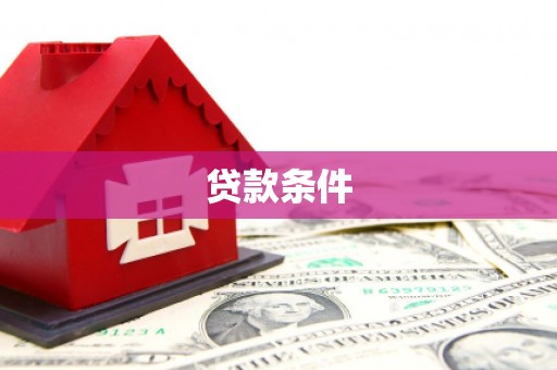 鹿草贷款条件