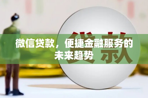 鹿草微信贷款，便捷金融服务的未来趋势