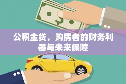 鹿草公积金贷，购房者的财务利器与未来保障