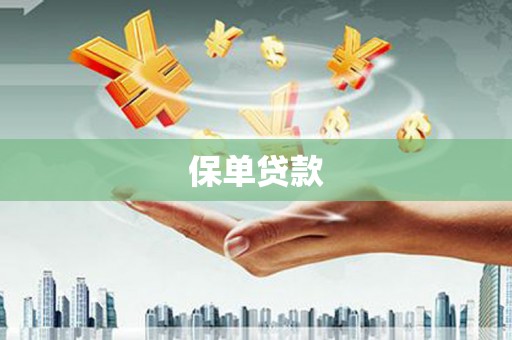 鹿草保单贷款