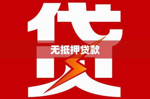 鹿草无抵押贷款