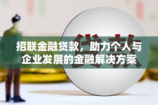 鹿草招联金融贷款，助力个人与企业发展的金融解决方案