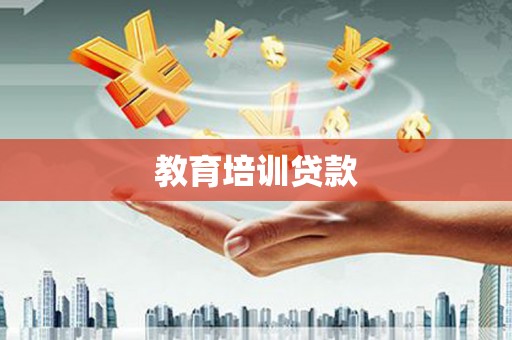 鹿草教育培训贷款