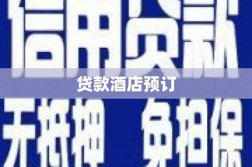 鹿草贷款酒店预订
