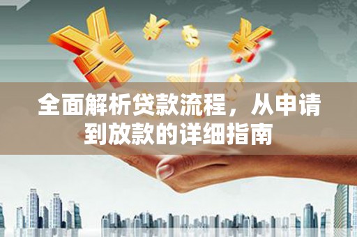 鹿草全面解析贷款流程，从申请到放款的详细指南