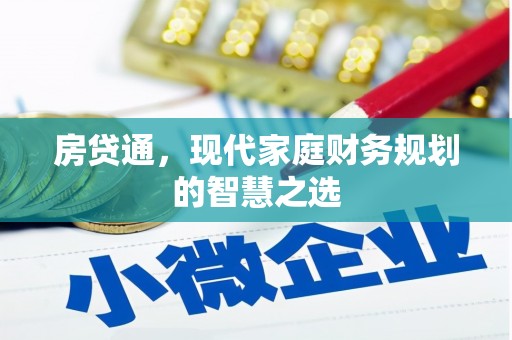 鹿草房贷通，现代家庭财务规划的智慧之选