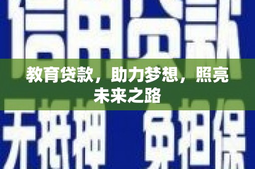 鹿草教育贷款，助力梦想，照亮未来之路