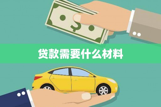 鹿草贷款需要什么材料