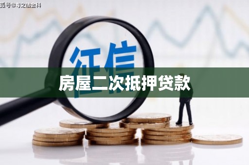 鹿草房屋二次抵押贷款