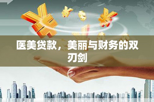 鹿草医美贷款，美丽与财务的双刃剑