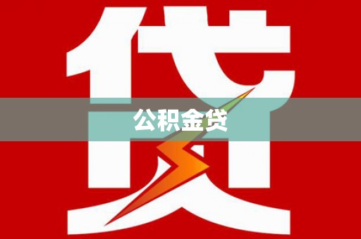 鹿草公积金贷