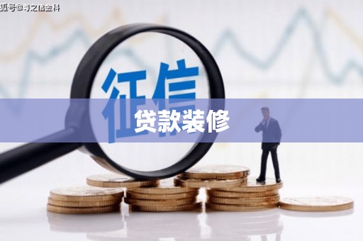 鹿草贷款装修