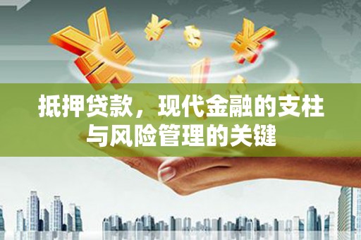 鹿草抵押贷款，现代金融的支柱与风险管理的关键