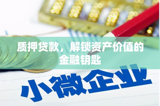 鹿草质押贷款，解锁资产价值的金融钥匙