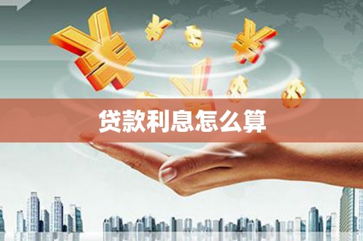 鹿草贷款利息怎么算