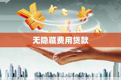 鹿草无隐藏费用贷款