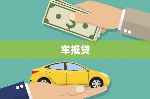 鹿草车抵贷