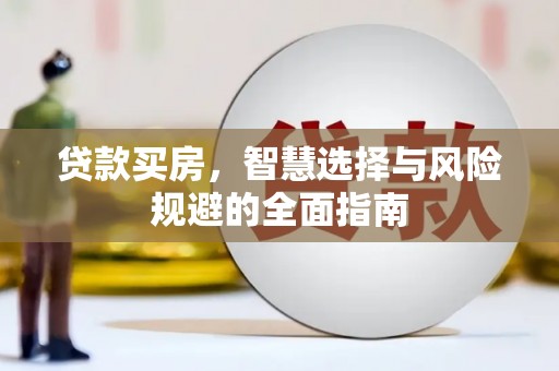 鹿草贷款买房，智慧选择与风险规避的全面指南