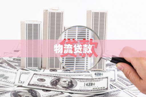 鹿草物流贷款
