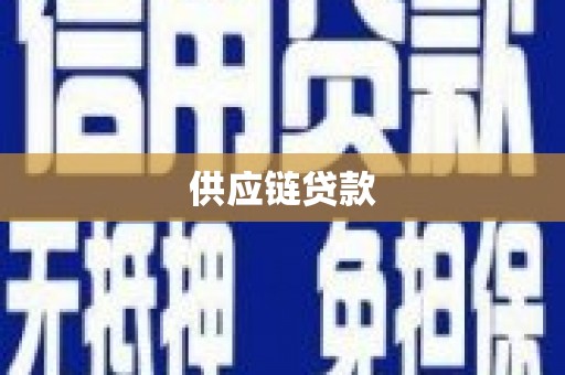 鹿草供应链贷款
