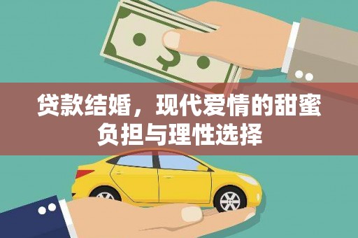 鹿草贷款结婚，现代爱情的甜蜜负担与理性选择