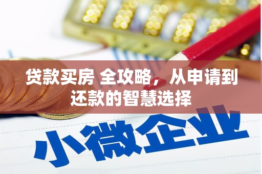 鹿草贷款买房 全攻略，从申请到还款的智慧选择