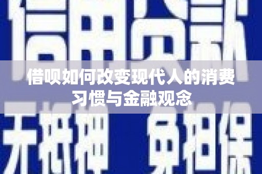 鹿草借呗如何改变现代人的消费习惯与金融观念