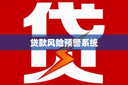 鹿草贷款风险预警系统