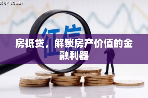 鹿草房抵贷，解锁房产价值的金融利器