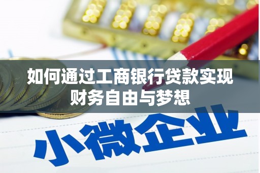 鹿草如何通过工商银行贷款实现财务自由与梦想