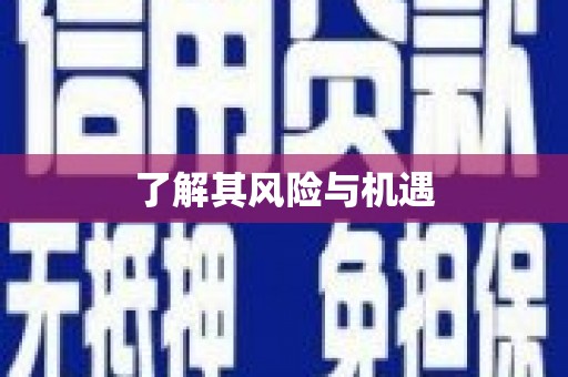 鹿草了解其风险与机遇