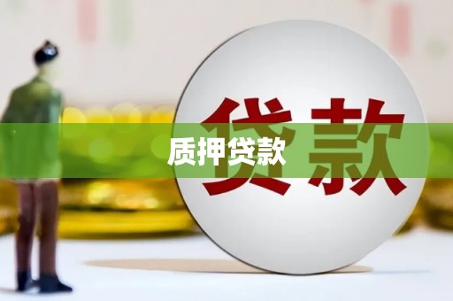 鹿草质押贷款