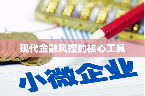 鹿草现代金融风控的核心工具