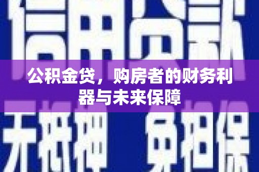 鹿草公积金贷，购房者的财务利器与未来保障