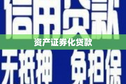 鹿草资产证券化贷款