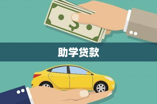鹿草助学贷款