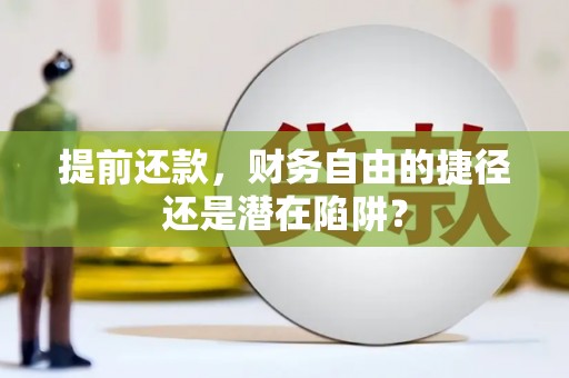 鹿草提前还款，财务自由的捷径还是潜在陷阱？