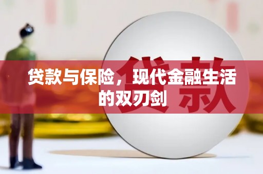 鹿草贷款与保险，现代金融生活的双刃剑