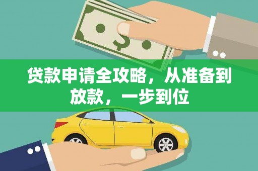 鹿草贷款申请全攻略，从准备到放款，一步到位