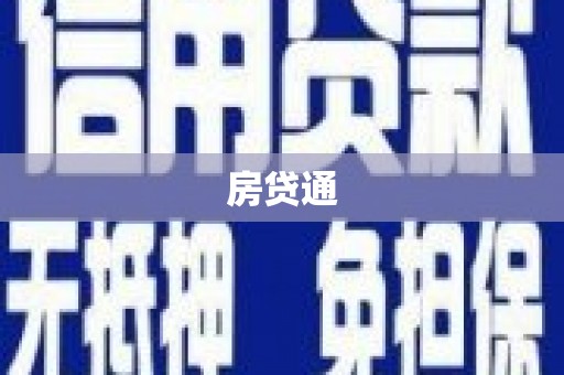 鹿草房贷通