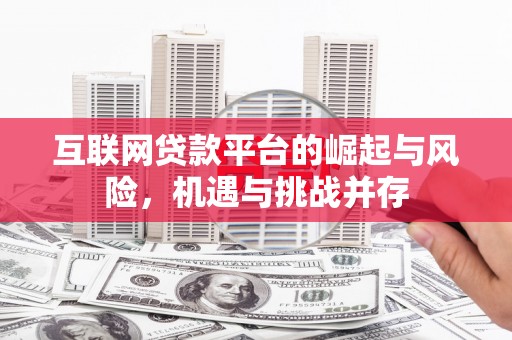 鹿草互联网贷款平台的崛起与风险，机遇与挑战并存
