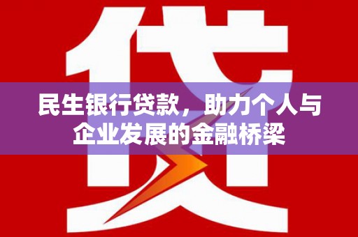 鹿草民生银行贷款，助力个人与企业发展的金融桥梁