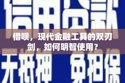 鹿草借呗，现代金融工具的双刃剑，如何明智使用？