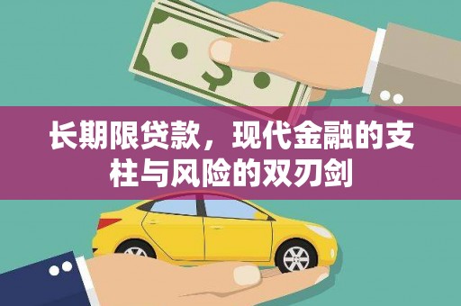 鹿草长期限贷款，现代金融的支柱与风险的双刃剑