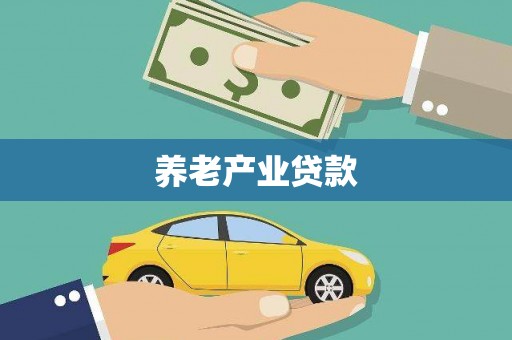 鹿草养老产业贷款