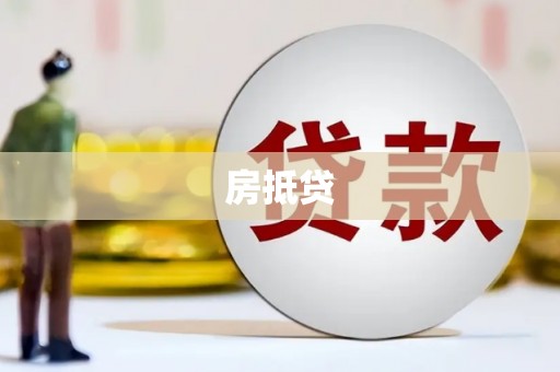 鹿草房抵贷