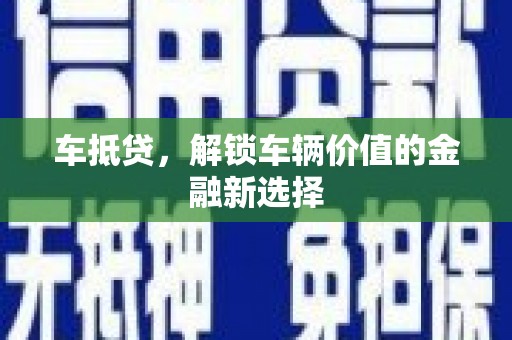 鹿草车抵贷，解锁车辆价值的金融新选择