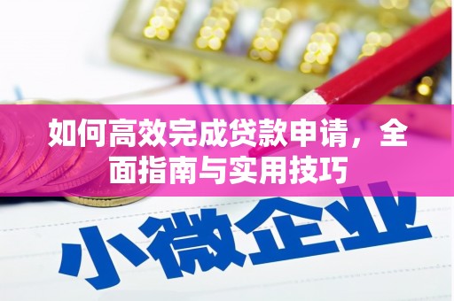 鹿草如何高效完成贷款申请，全面指南与实用技巧