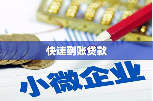鹿草快速到账贷款