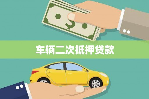 鹿草车辆二次抵押贷款
